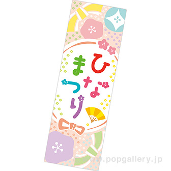 長尺ポスター ひなまつり（いろどり）