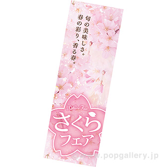 長尺ポスター さくらフェア