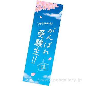 長尺ポスター がんばれ受験生！！