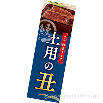 長尺ポスター 土用の丑（予約）