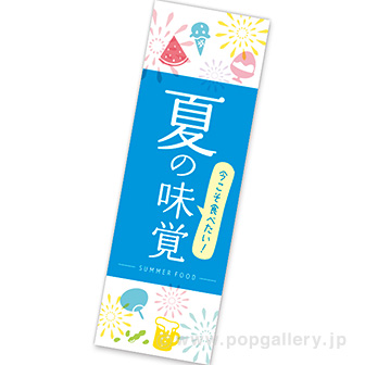 長尺ポスター 夏の味覚（スタンプ風）