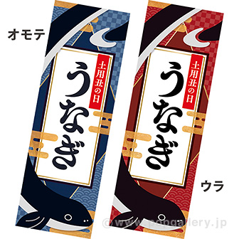 長尺ポスター 土用丑の日 うなぎ（両面別）