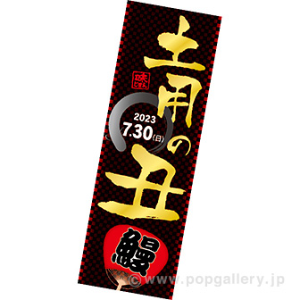 長尺ポスター 土用の丑（2023夏）