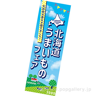 長尺ポスター 北海道うまいものフェア