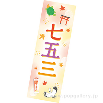 長尺ポスター 七五三