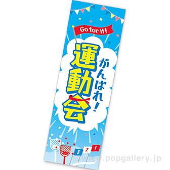 長尺ポスター がんばれ運動会