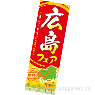 長尺ポスター 広島フェア