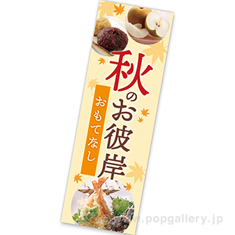 長尺ポスター 秋のお彼岸おもてなし