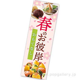 長尺ポスター 春のお彼岸 おもてなし