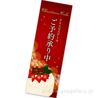 長尺ポスター クリスマスケーキ ご予約承り中