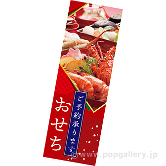 長尺ポスター おせち ご予約承ります