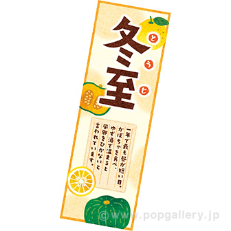 長尺ポスター 冬至