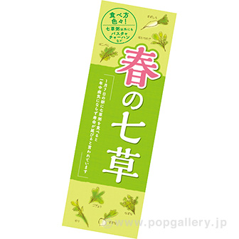 長尺ポスター 春の七草