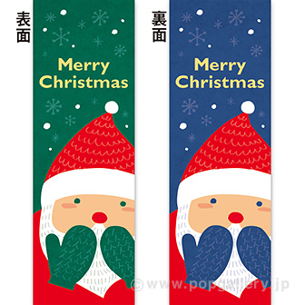 長尺ポスター MerryChristmas（サンタクロース）色替