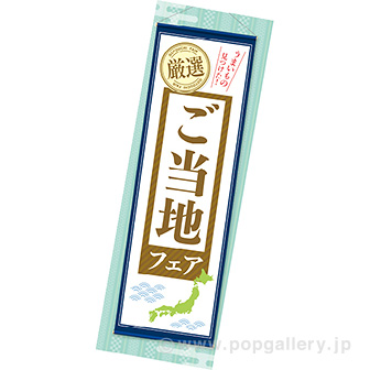 長尺ポスター ご当地フェア