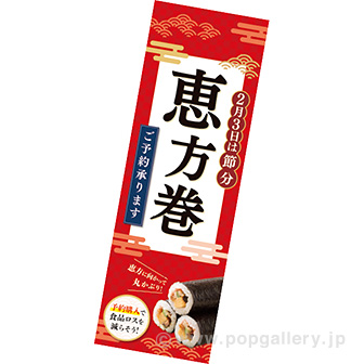 長尺ポスター 恵方巻ご予約（食品ロス削減）