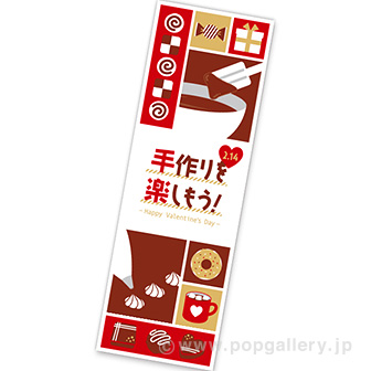 長尺ポスター 手作りを楽しもう！（バレンタイン）