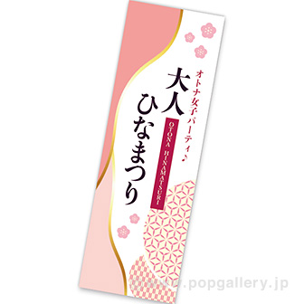 長尺ポスター 大人ひなまつり