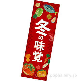 長尺ポスター 冬の味覚（水彩風イラスト）