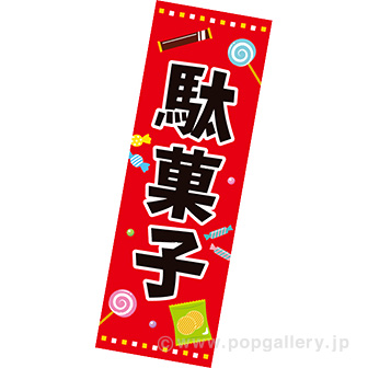 長尺ポスター 駄菓子