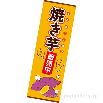 長尺ポスター 焼き芋販売中
