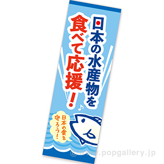 長尺ポスター 日本の水産物を食べて応援！