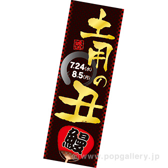 長尺ポスター 土用の丑（2024夏）