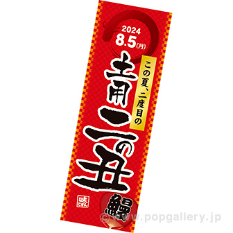 長尺ポスター 土用二の丑（2024夏）