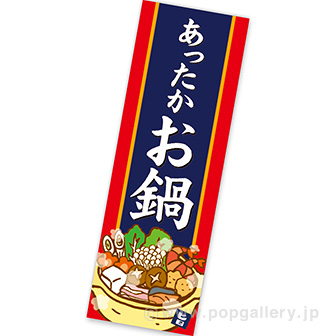 長尺ポスター あったかお鍋