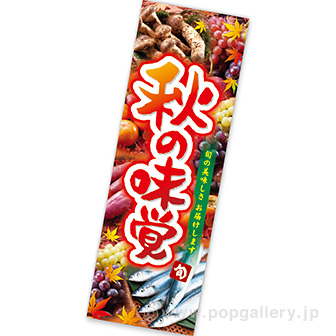 長尺ポスター 秋の味覚（旬）