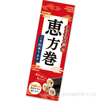 長尺ポスター恵方巻ご予約（食品ロス削減）（2月2日）: タイトル