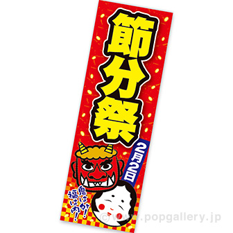 長尺ポスター 【2025】節分祭（2月2日）