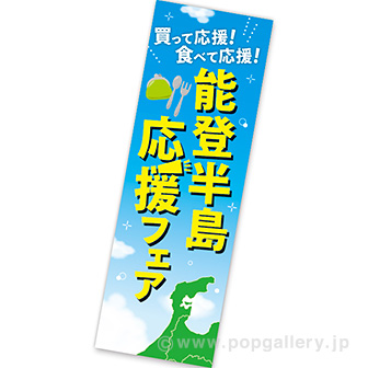 長尺ポスター 能登半島応援フェア