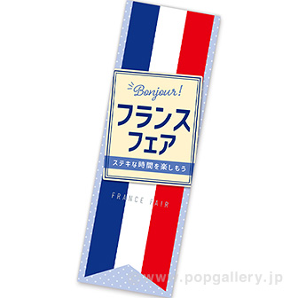 長尺ポスター フランスフェア