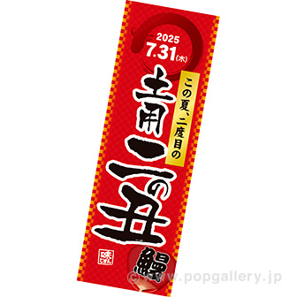 長尺ポスター 土用二の丑【2025夏】