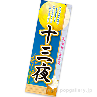 長尺ポスター 十三夜