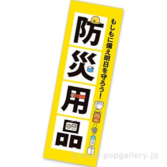 長尺ポスター 防災用品（もしもに備え）