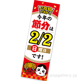 スケールモデル 新作 長尺ポスター タイトル 【2025】今年の節分は2/2（日）です: デュエルマスターズ