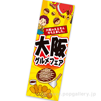 長尺ポスター 大阪グルメフェア