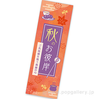長尺ポスター 秋のお彼岸（和モダン）