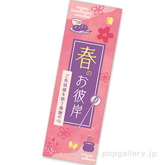 長尺ポスター 春のお彼岸（和モダン）