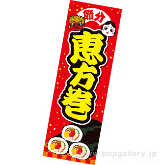 長尺ポスター 恵方巻（市松）