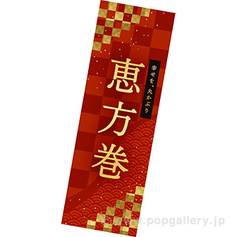 長尺ポスター 恵方巻（幸せ）