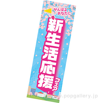 長尺ポスター 新生活応援フェア（青空）