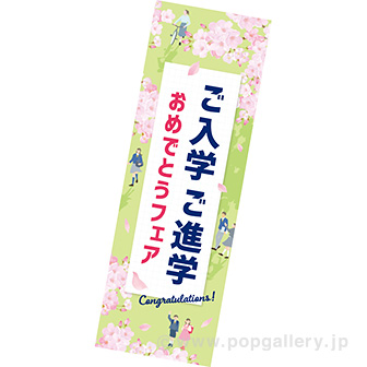 長尺ポスター ご入学ご進学おめでとうフェア（桜）