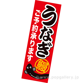 長尺ポスター うなぎご予約承ります