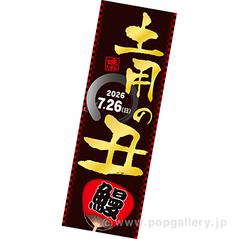 長尺ポスター 土用の丑（2026夏）