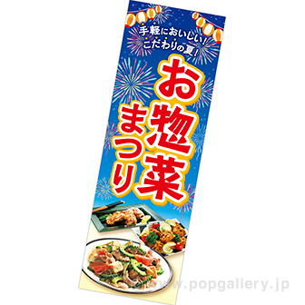 長尺ポスター お惣菜まつり