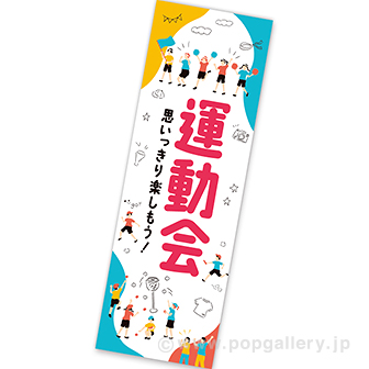 長尺ポスター 運動会
