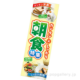 長尺ポスター　朝食特集